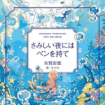 さみしい夜